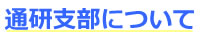 通研支部について