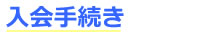 入会手続き