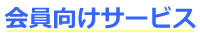 会員向けサービス